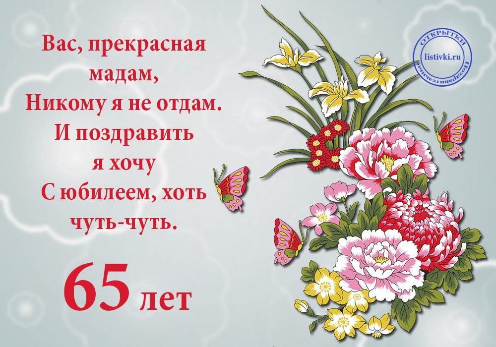 Юбилей 65 лет женщине