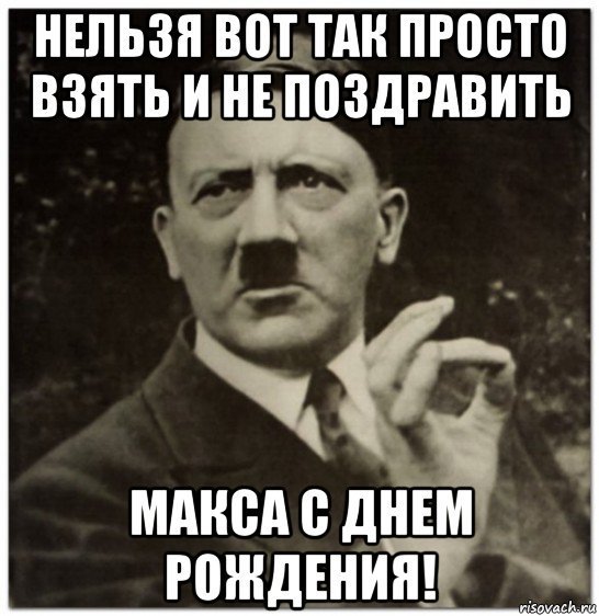 С днем рождения Максим прикольн