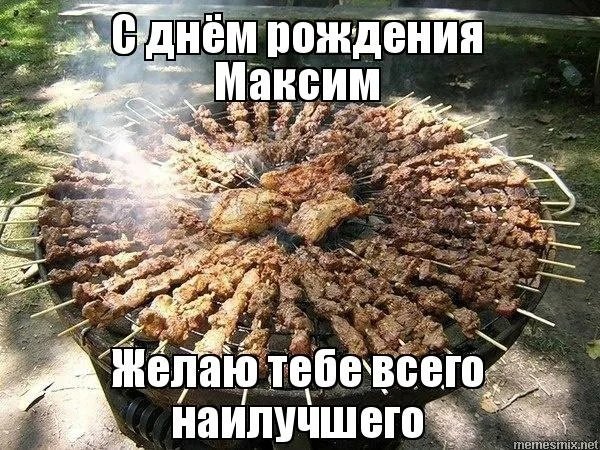 С днем рождения Максим прикольн