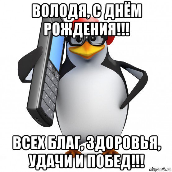 Открытки с днем рождения Владимиру, Володе 