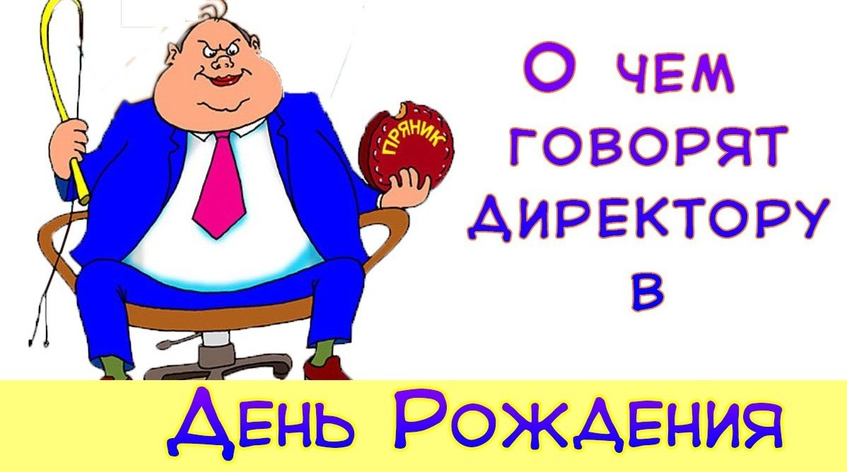 Как поздравить начальника с днем рождения: примеры текстов