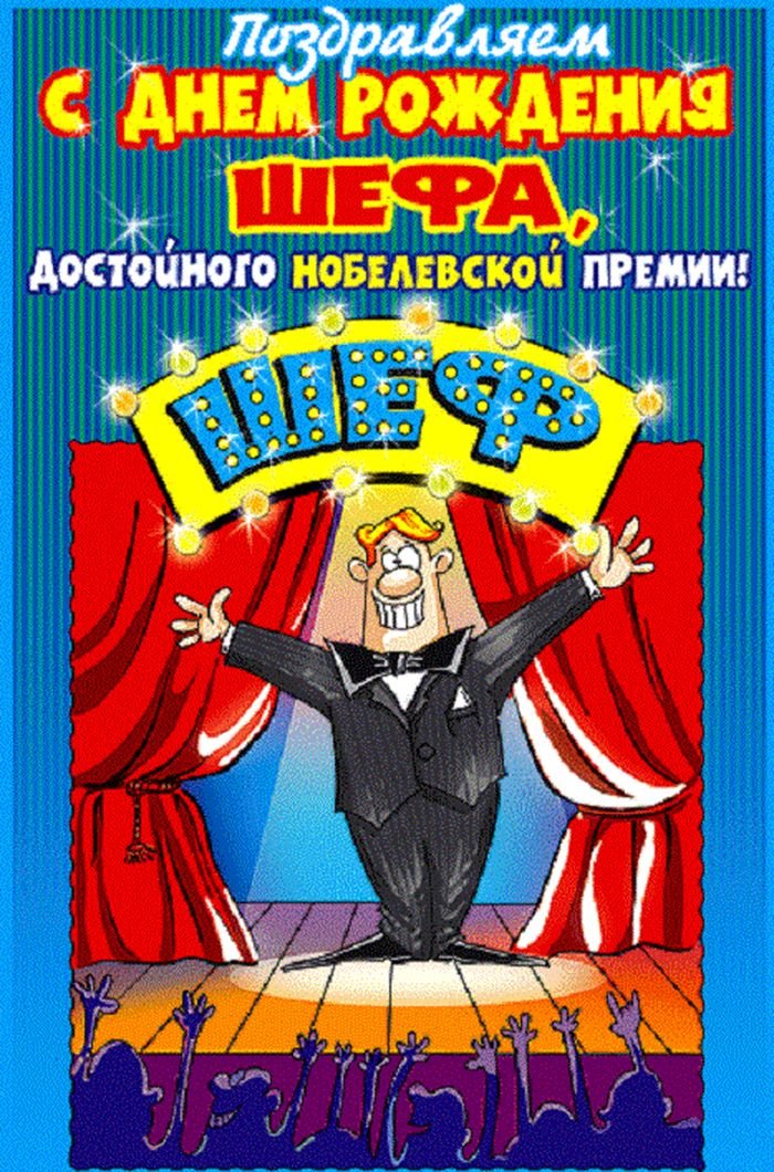 Картинки с днем рождения мужчине начальнику, бесплатно скачать или отправить