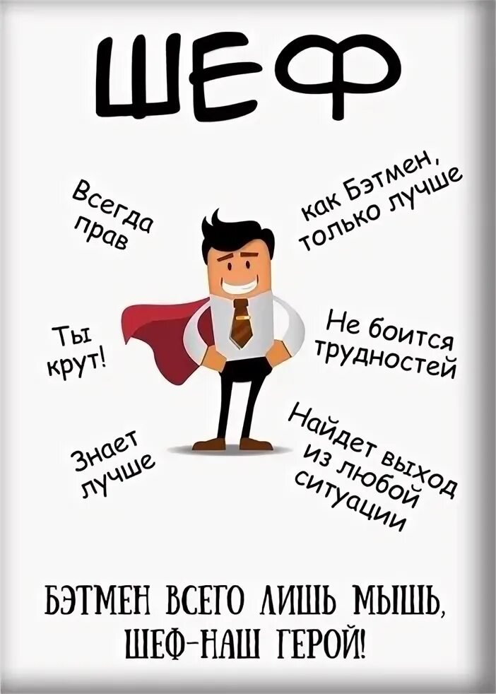 Как Поздравить Руководителя: 12 Интересных Способов, Как Поздравить Начальника