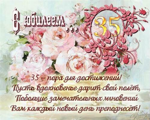 Поздравления с днем рождения женщине 35 лет