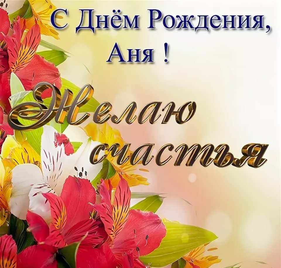 Красивые поздравления с днем рождения Анне в прозе 💐 – бесплатные пожелания на Pozdravim