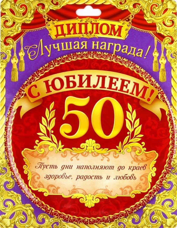 Трогательные поздравления с юбилеем 50 лет мужу