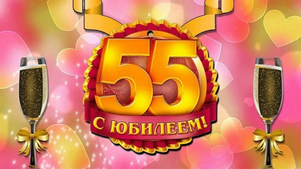 С юбилеем 55 мужчине красивые