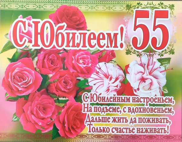 Юбилей 55 лет женщине