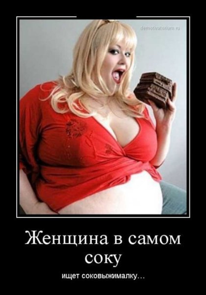 Юмор про толстых женщин