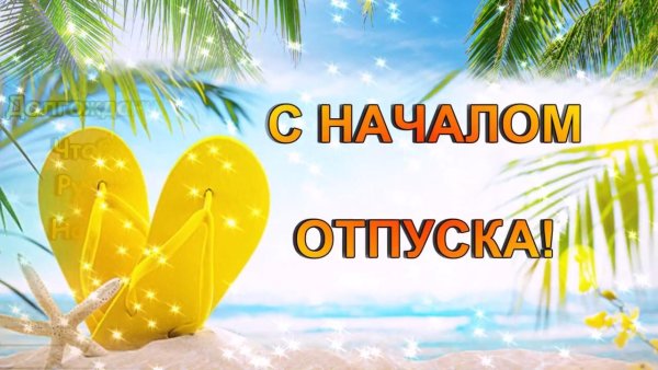 Хорошего отпуска женщине