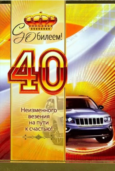 С днем рождения 40 лет мужчине