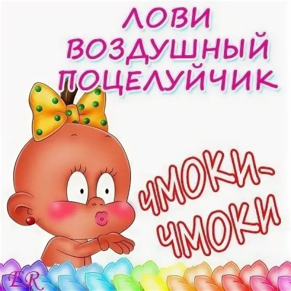 Открытки с поцелуйчиками прикольные