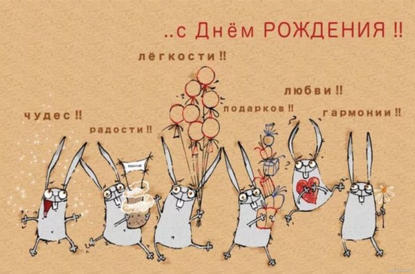 Сдеем рождения открытки прикольные