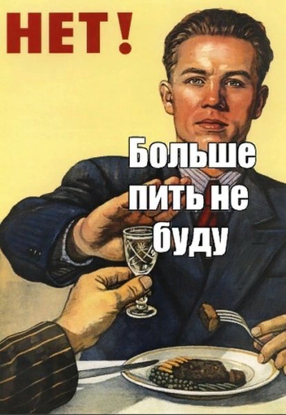 Я пить не буду