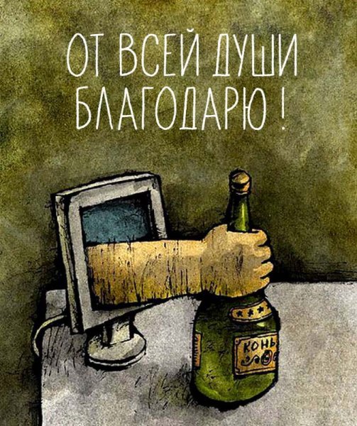 Огромное спасибо прикол