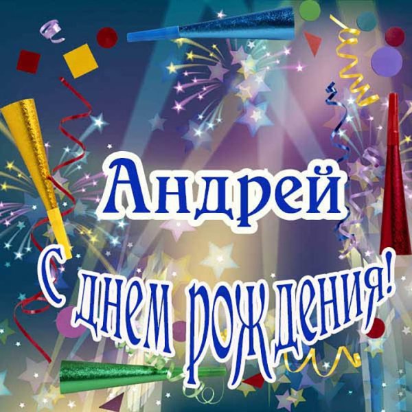 С днем рождения андрюша