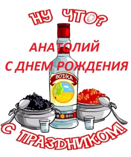 С днем рождения толя