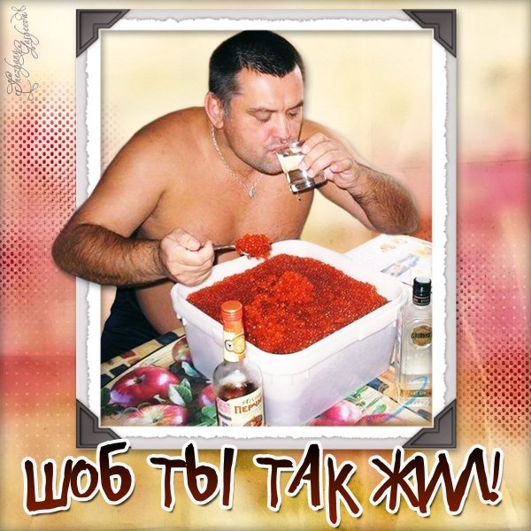 С днюшкой мужчине