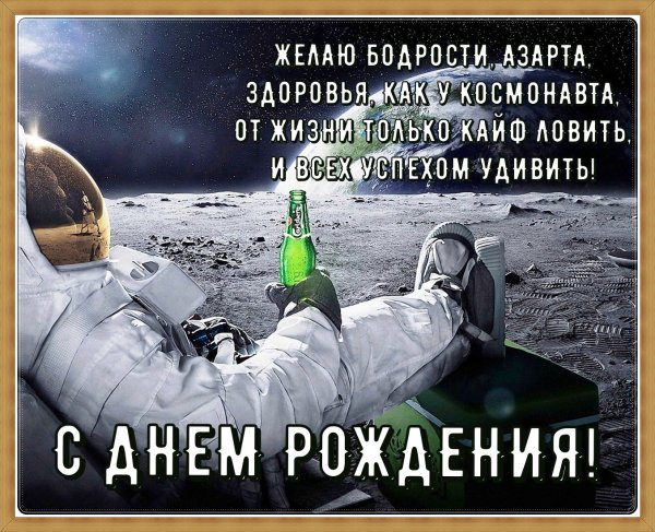 С днём рождения мужчине прикольные
