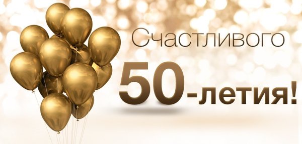 С юбилеем 50 лет шуточные мужчине