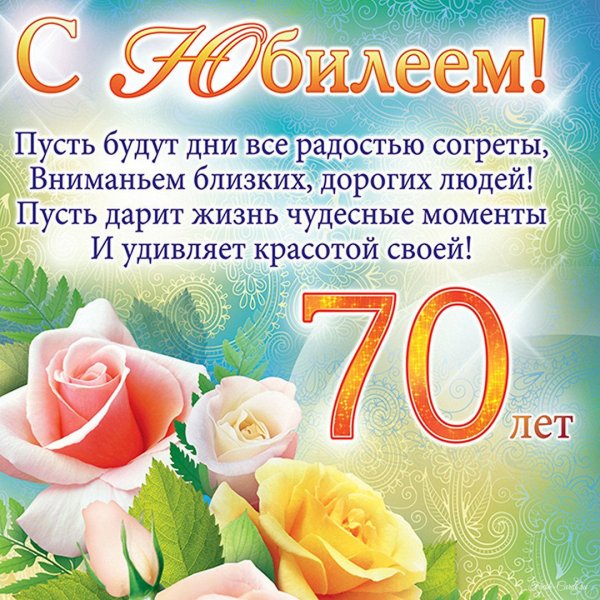 70 лет мужчине