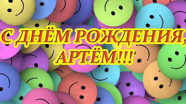 С днем рождения артем