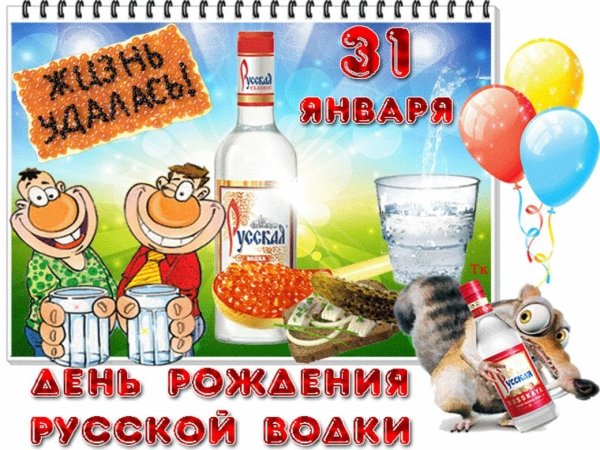 Открытки с днём рождения русской водки 31 января