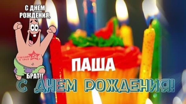 С днем рождения пашка