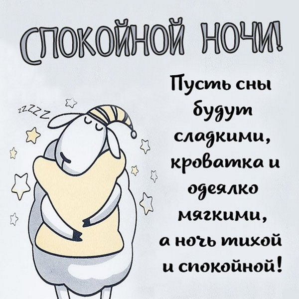 Открытки спокойной ночи прикольные