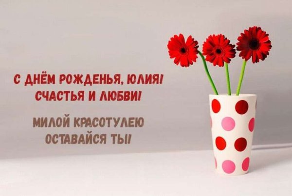 Поздравления с днём рождения Юлечка