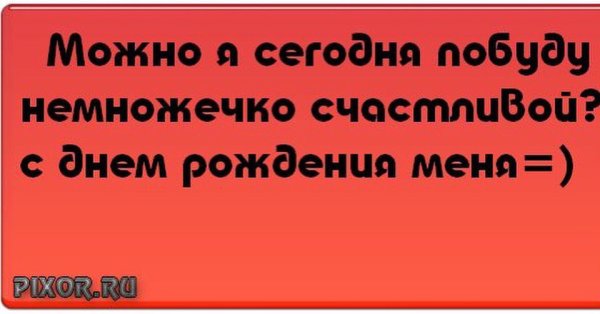 Статус про свой день рождения