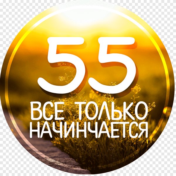 С юбилеем 55 лет мужчине