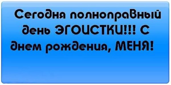 С днём рождения меня прикольные статусы