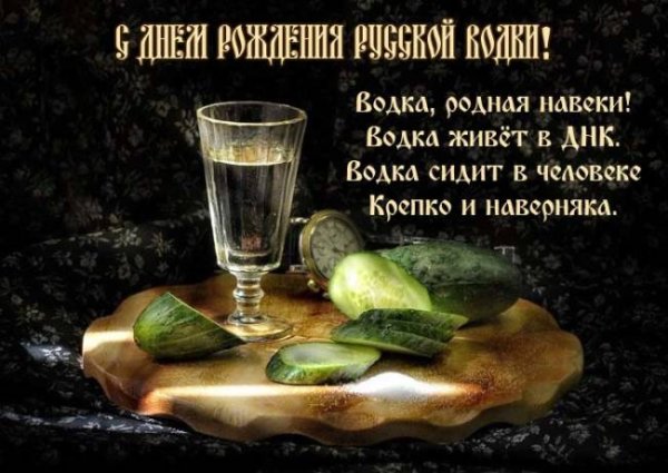 С днем рождения русской водки