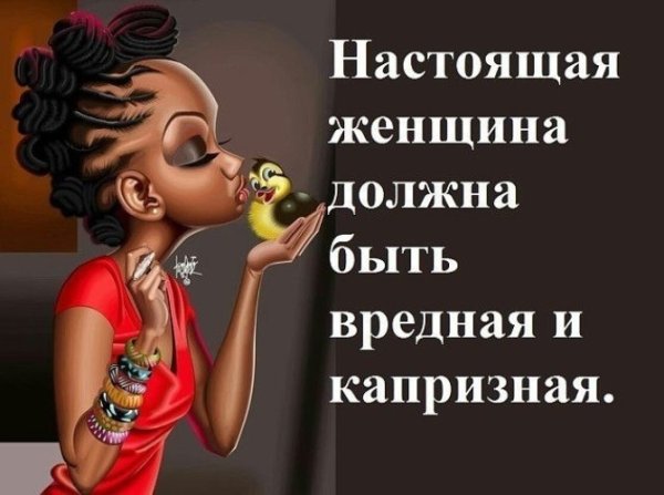 Настоящая женщина вредная и капризная
