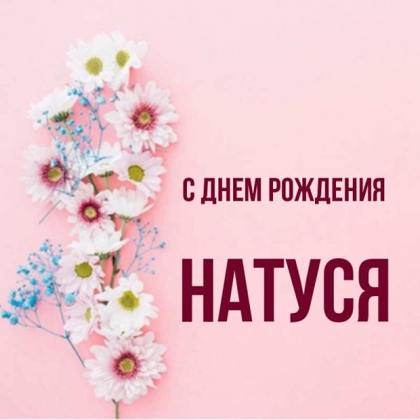 С днем рождения натуся