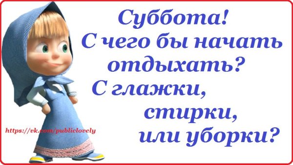 Женщина в субботу