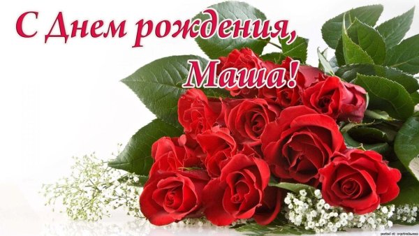 Открытки с днём рождения Мария