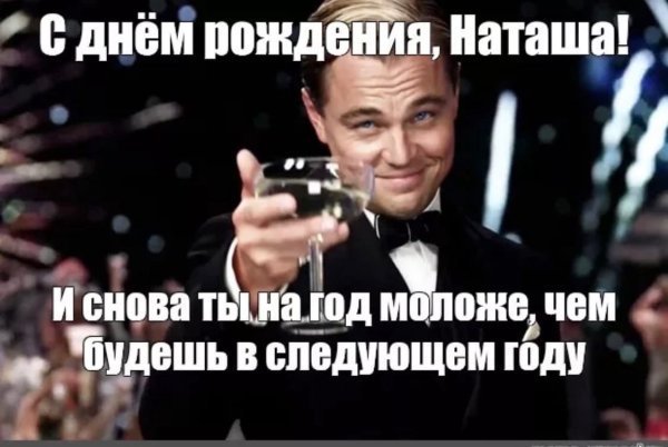 С днём рождения Наталья