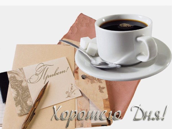 Картинки с добрым утром мужчине