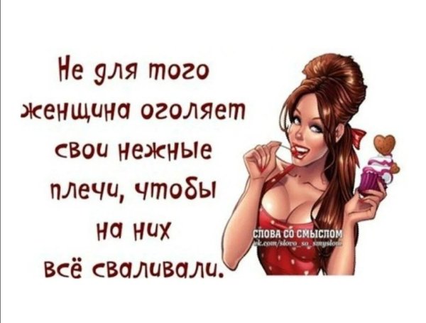 Прикольные высказывания про женщин