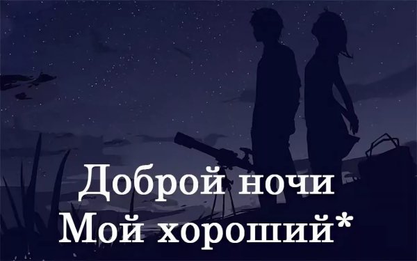 Доброй ночи для мужчины романтические со смыслом