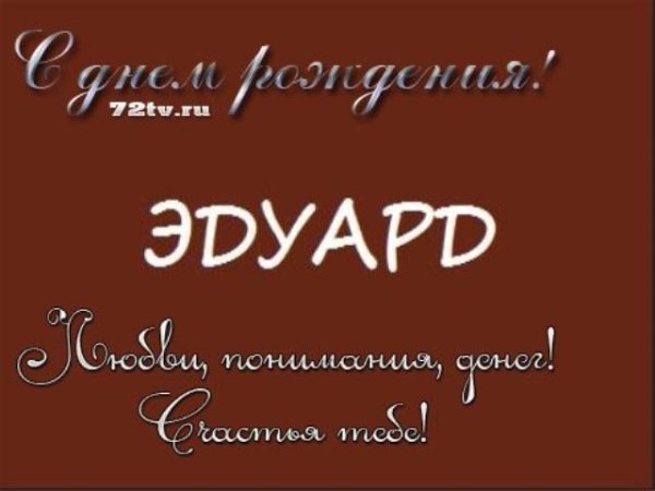 С днем рождения эдуард