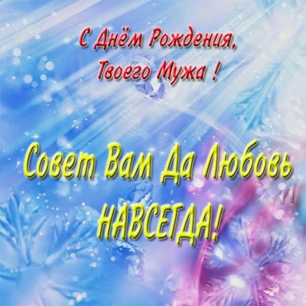Поздравление жене с днем рождения мужа
