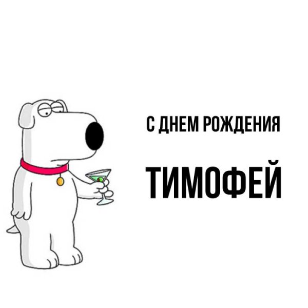 С днем рождения тимофей