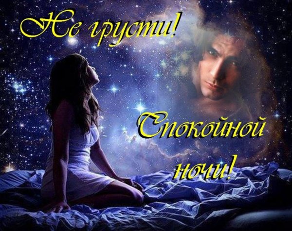 Доброй ночи мужчине любимому