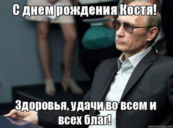 С днём рождения Костя прикольные поздравления
