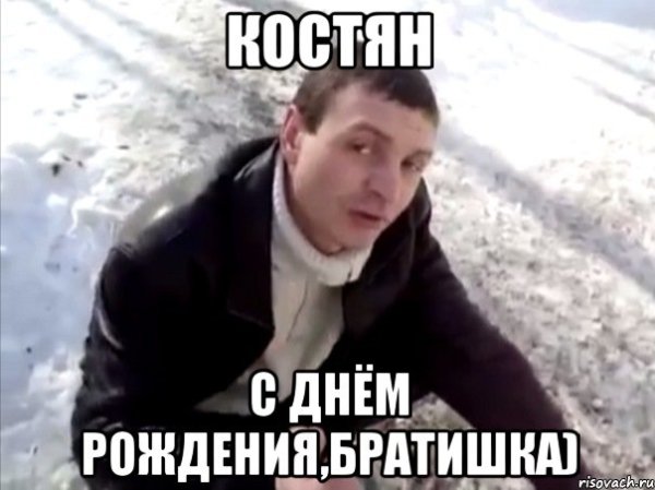 С днем рождения Костян прикольные
