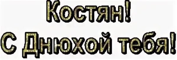 Поздравления с днём рождения Константину прикольные