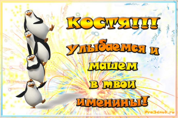 Поздравления с днём рождения Константину